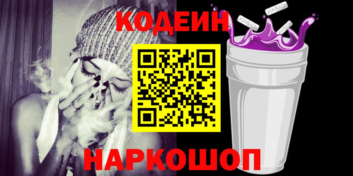 Кодеин напиток Lean (лин)  Вход с VPN  Чистополь 